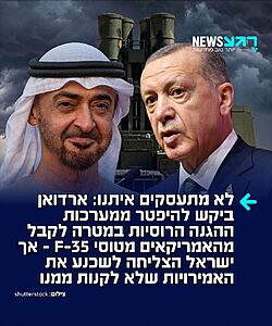 טורקיה תמשיך לחכות: ישראל טרפדה עסקה שבה האמירויות תכננו לרכוש מטורקיה את מערכות ההגנה האווירית הרוסיות מדגם S-400, כך לפי דיווח באתר Haber 7 הטורקי
