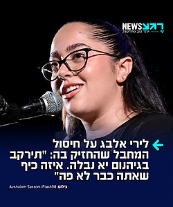 שורדת השבי לירי אלבג התייחסה בחשבון האינסטגרם שלה לחיסול המחבל שלקח חלק בהחזקתה בשבי: "כשחדשות טובות כאלו מגיעות, אי אפשר להסתיר את החיוך. איזה סגירת מעגל מטורפת!!!!!! המחבל שהחזיק באגם ובי במשך כמעט שנה חוסל!!!!!!!"