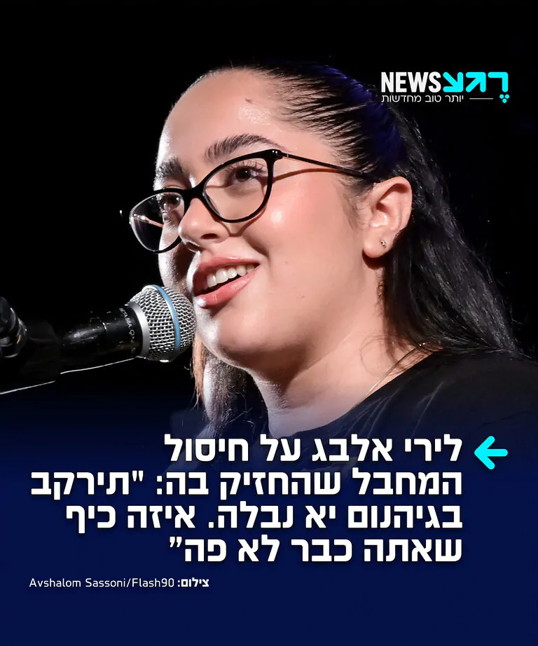 שורדת השבי לירי אלבג התייחסה בחשבון האינסטגרם שלה לחיסול המחבל שלקח חלק בהחזקתה בשבי: "כשחדשות טובות כאלו מגיעות, אי אפשר להסתיר את החיוך. איזה סגירת מעגל מטורפת!!!!!! המחבל שהחזיק באגם ובי במשך כמעט שנה חוסל!!!!!!!"