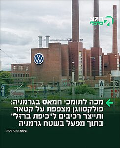 למרות הווטו של קטאר: הנהלת ענקית הרכב הגרמנית פולקסווגן אישרה לענקית הביטחון הישראלית 'רפאל' להתחיל לייצר רכיבים למערכת "כיפת ברזל" בתוך המפעל שלה בעיר אוסנבריק כבר בשנה הבאה