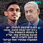 שורד השבי רום ברסלבסקי כותב לנתניהו ברשת X: "יש המון פערים ביננו, יחסי שנאה אהבה, שנאה כי נחטפתי במשמרת שלך, ואהבה שהחזרת אותי. ועדיין אני רוצה להודות לראש הממשלה שהחזיר אותי הביתה"