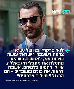 הסופר והפובליציסט, לואי סרקוזי, בנו של נשיא צרפת לשעבר, אמר במהלך ריאיון לערוץ הטלוויזיה הצרפתי LCI: "ישראל עושה שירות ענק לאנושות כשהיא מחסלת את מחבלי חיזבאללה. אין לי רחמים כלפיהם, אשמח לראות את כולם מושמדים – הם הרגו 58 חיילים צרפתים"