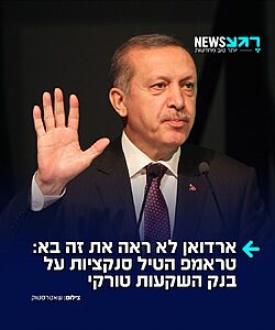 מכה לארדואן: ארה"ב הטילה סנקציות על בנק ההשקעות הטורקי גולדן גלובל על רקע קשרים עם משמרות המהפכה האיראנים