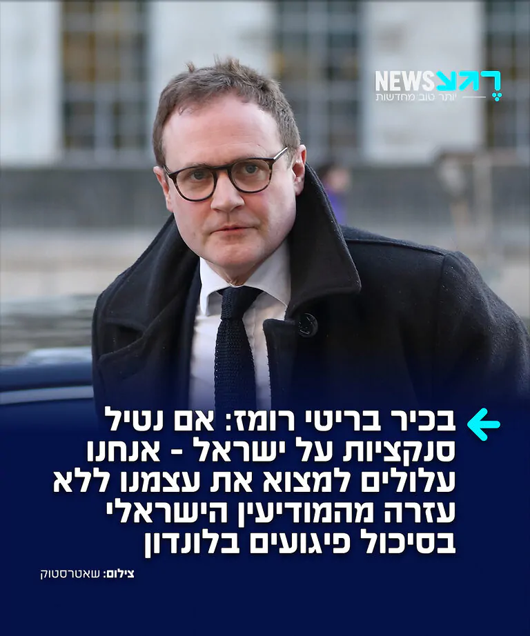 לבריטים מתחיל ליפול האסימון: טום טוגנדהאט, שר החוץ של ממשלת הצללים ושר הביטחון לשעבר, מזהיר כי כוונתו של ראש הממשלה הבריטי להכריז כבר השבוע על איסור סחר עם ההתנחלויות ביהודה ושומרון עלולה לגרום לתגובת נגד ישראלית שתעלה בדם חיי בריטים