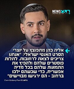 שורד השבי אליה כהן מתפוצץ על יובל אברהם ורחל שור, שני יוצרי הסרט האנטי ישראלי שזכה בפרס בוונציה: "וואי, אני עצבני ברמות שאי אפשר לתאר. אני כבר יומיים בגירודים על הזוג המפגרים האלה שטסו לוונציה לקבל פרס על הסרט שעשו על מדינת ישראל. זה לא נקלט ששני האנשים האלה יכולים מחר לחזור מוונציה למדינת ישראל, לטייל בדיזנגוף סנטר וביהודה הלוי ולאכול פה במסעדות
