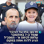 לא שוכחים את הגיבורים שלנו: מפכ״ל המשטרה, דני לוי, הגיע הבוקר לבית הספר בקריית מוצקין וליווה את ליב, בתו של סנ"צ ודים בליך הי"ד שעלתה לכיתה א'