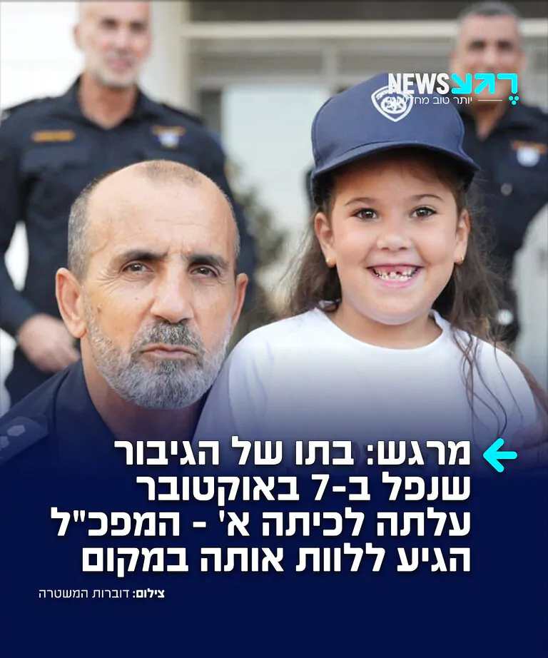 לא שוכחים את הגיבורים שלנו: מפכ״ל המשטרה, דני לוי, הגיע הבוקר לבית הספר בקריית מוצקין וליווה את ליב, בתו של סנ"צ ודים בליך הי"ד שעלתה לכיתה א'