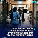 הנתונים שתומכי חמאס היו מעדיפים להסתיר: מספר הרופאים הערבים בישראל גבוה פי 3 מסך כל היהודים שנותרו לחיות כיום בכל מדינות ערב יחד לאחר שרובם גורשו. את הנתונים המדהימים הביא הסופר הישראלי אורי קורליאנצ'יק. "אז איפה בדיוק יש אפרטהייד", תהו הגולשים