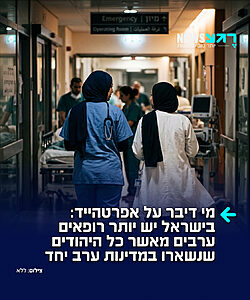 הנתונים שתומכי חמאס היו מעדיפים להסתיר: מספר הרופאים הערבים בישראל גבוה פי 3 מסך כל היהודים שנותרו לחיות כיום בכל מדינות ערב יחד לאחר שרובם גורשו. את הנתונים המדהימים הביא הסופר הישראלי אורי קורליאנצ'יק. "אז איפה בדיוק יש אפרטהייד", תהו הגולשים