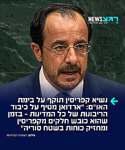 נשיא קפריסין ניקוס כריסטודולידיס תקף בחריפות את ארדואן על בימת האו"ם: "טורקיה מטיפה לעולם על "כיבוש" ושלמות טריטוריאלית, בזמן שהיא כובשת חלקים מקפריסין ומחזיקה כוחות בשטח סוריה"