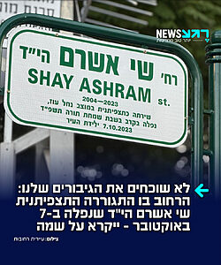 גיבורה: עיריית רחובות חנכה אמש מקטע רחוב על שמה של סמל שי אשרם הי"ד, בת העיר ותצפיתנית שנפלה בקרב גבורה במוצב נחל עוז ב-7 באוקטובר. המקטע שנבחר הוא הרחוב שבו התגוררה שי ובו מתגוררת משפחתה