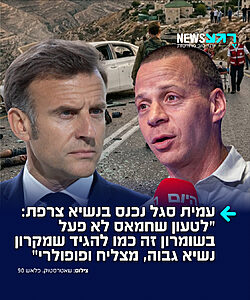 נשיא צרפת טען בבורות כי ארגון הטרור חמאס מעולם לא פעל וביצע פיגועים ביהודה ושומרון – העיתונאי עמית סגל הגיב לו בעוקצנות "לטעון שחמאס לא פעל ביהודה ושומרון – זה כמו להגיד שמקרון הוא נשיא גבוה, מצליח ופופולרי"