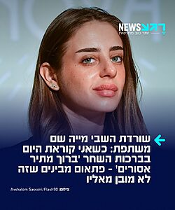 שורדת השבי מייה שם שיתפה ב"הפודקאסט של דניאל דושי" על הדרך שבה התמודדה לאורך 55 הימים שבהם הוחזקה בשבי חמאס ברצועת עזה