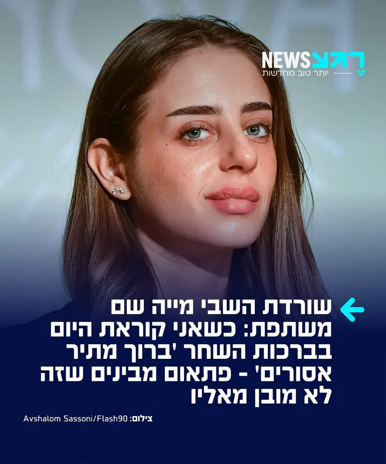 שורדת השבי מייה שם שיתפה ב"הפודקאסט של דניאל דושי" על הדרך שבה התמודדה לאורך 55 הימים שבהם הוחזקה בשבי חמאס ברצועת עזה