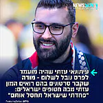 העולם ממשיך לחבק אותו: הצלם והעיתונאי העזתי מוטאז עזאיזה, שנכלל ברשימת 100 האנשים המשפיעים של מגזין TIME והיה מועמד לפרס נובל לשלום, הודה בראיון לפודקאסט "Taqarrab" כי תיעד בזמן אמת ב-7 באוקטובר 2023 עזתים מכים חטופים ישראלים שהובלו לרצועה – אך החליט להסתיר את התיעודים מתוך רצון להגן על הפורעים העזתים