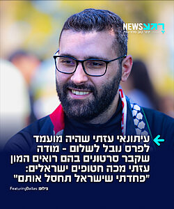 העולם ממשיך לחבק אותו: הצלם והעיתונאי העזתי מוטאז עזאיזה, שנכלל ברשימת 100 האנשים המשפיעים של מגזין TIME והיה מועמד לפרס נובל לשלום, הודה בראיון לפודקאסט "Taqarrab" כי תיעד בזמן אמת ב-7 באוקטובר 2023 עזתים מכים חטופים ישראלים שהובלו לרצועה – אך החליט להסתיר את התיעודים מתוך רצון להגן על הפורעים העזתים
