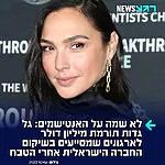 תשובה למקלמור: השחקנית הישראלית גל גדות תורמת את מיליון הדולר שקיבלה במסגרת 'פרס בראשית' לארגונים ישראלים שמסייעים בשיקום החברה הישראלית לאחר טבח ה-7 באוקטובר – "בחרתי להקדיש את מענקי הפרס למטפלים ולצוותי הרפואה שמסייעים מדי יום לכל אלה שבונים מחדש את חייהם"