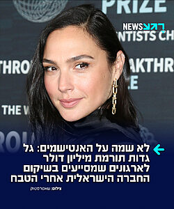 תשובה למקלמור: השחקנית הישראלית גל גדות תורמת את מיליון הדולר שקיבלה במסגרת 'פרס בראשית' לארגונים ישראלים שמסייעים בשיקום החברה הישראלית לאחר טבח ה-7 באוקטובר – "בחרתי להקדיש את מענקי הפרס למטפלים ולצוותי הרפואה שמסייעים מדי יום לכל אלה שבונים מחדש את חייהם"