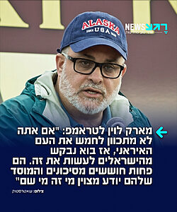 איש התקשורת היהודי-אמריקני מארק לוין פונה לטראמפ ברשת X: "אם אתה לא מתכוון לחמש את העם האיראני, אז בוא שנבקש מהישראלים לעשות את זה. סביר להניח שהם פחות חוששים מסיכונים, והמוסד שלהם בטוח יודע מצוין מי זה מי שם"