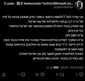 השגריר לייטר: ‏״אני מאמין בכוח התפילה ומאמין שכאשר עם ישראל מתאחד קורים ניסים. נריה זקוק לנס״