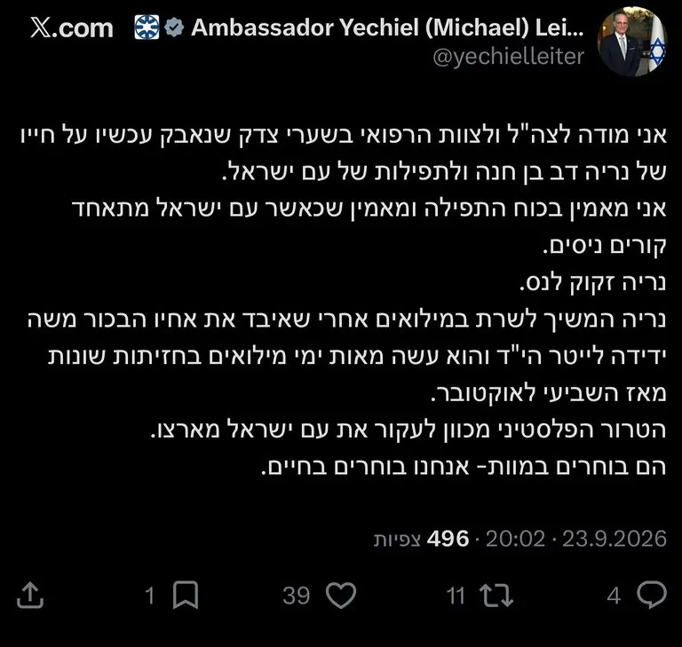 השגריר לייטר: ‏״אני מאמין בכוח התפילה ומאמין שכאשר עם ישראל מתאחד קורים ניסים. נריה זקוק לנס״