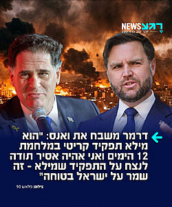 פותחים דף חדש? השר לשעבר רון דרמר, והאיש למשימות מיוחדות של נתניהו, הפתיע כששיבח את סגן נשיא ארה"ב ג'יי די ואנס במהלך ועידה של ארגון RJC: "אני רוצה לומר לקהל הזה משהו – מלחמת 12 הימים שניהלנו ביוני האחרון הייתה, ללא ספק, ההצלחה הצבאית הגדולה והמרשימה ביותר שהייתה לישראל מאז מלחמת ששת הימים. סגן נשיא ארצות הברית, סגן הנשיא ואנס, שיחק תפקיד מכריע במלחמת 12 הימים הזו, ובמיוחד ביום הראשון, שבו אלמנט ההפתעה היה כל כך קריטי להצלחה שלנו, ואני אהיה אסיר תודה לנצח על התפקיד שהוא מילא ברגע הקריטי ההוא. זה שמר על ביטחונה של ישראל, ואני מברך אתכם על שהזמנתם אותו לכאן הלילה"