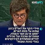 נאום שלא יישכח! נשיא ארגנטינה חאבייר מיליי תקף במליאת האו"ם את ארגון האו"ם: "הפכתם לארגון חסר תועלת, שכל תכליתו הוא לתחזק מעמד של טפילים יהירים, המתחזים לבירוקרטים בעלי כוונות טובות. הייתי מזכיר להם את מה שאמר מיזס (כלכלן ופילוסוף יהודי-אוסטרי): 'אנשים טובים אינם שואפים לשלוט בחייהם של בני אדם אחרים'"