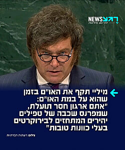 נאום שלא יישכח! נשיא ארגנטינה חאבייר מיליי תקף במליאת האו"ם את ארגון האו"ם: "הפכתם לארגון חסר תועלת, שכל תכליתו הוא לתחזק מעמד של טפילים יהירים, המתחזים לבירוקרטים בעלי כוונות טובות. הייתי מזכיר להם את מה שאמר מיזס (כלכלן ופילוסוף יהודי-אוסטרי): 'אנשים טובים אינם שואפים לשלוט בחייהם של בני אדם אחרים'"