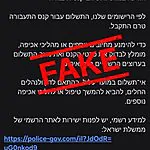 המשטרה מתריאה מפני הודעות כזב המתחזות למרכז הקנסות הרשמי במטרה לגנוב פרטי אשראי, וקוראים לציבור למחוק אותן מיד