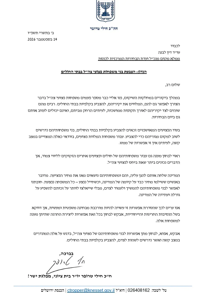 טרופר לוועדת הבחירות – אפשרו למשפחות פצועי צה״ל להצביע בבתי החולים: "כשחייל נפצע כל המשפחה נפצעת. חובתנו לאפשר לבני המשפחות לעמוד לצד יקיריהם מבלי שייאלצו לוותר על זכותם להשפיע"