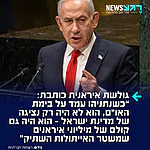 גולשת איראנית כותבת ברשת לאחר נאום ראש הממשלה באו"ם: "כשנתניהו עמד על בימת האו"ם, הוא לא היה רק נציגה של מדינת ישראל – הוא היה גם קולם של מיליוני איראנים שמשטר האייתולות השתיק"