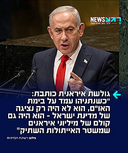 גולשת איראנית כותבת ברשת לאחר נאום ראש הממשלה באו"ם: "כשנתניהו עמד על בימת האו"ם, הוא לא היה רק נציגה של מדינת ישראל – הוא היה גם קולם של מיליוני איראנים שמשטר האייתולות השתיק"