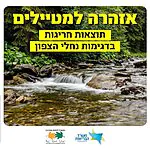 משרד הבריאות מודיע על תוצאות חריגות בדיגום מים במספר נחלים בצפון – בהם החצבאני, הירדן, בריכת המשושים, הזאכי והכזיב – ומזהיר כי הכניסה אליהם עלולה לסכן את הציבור עד שייקבעו תוצאות תקינות