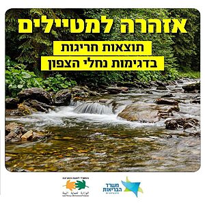 משרד הבריאות מודיע על תוצאות חריגות בדיגום מים במספר נחלים בצפון – בהם החצבאני, הירדן, בריכת המשושים, הזאכי והכזיב – ומזהיר כי הכניסה אליהם עלולה לסכן את הציבור עד שייקבעו תוצאות תקינות