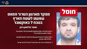 צה"ל חיסל בחאן יונס את המחבל מחמד סלימאן ביוק, מפקד בזרוע הצבאית של חמאס שפשט לישראל ב-7 באוקטובר ופעל בתקופה האחרונה להטמנת מטענים, קידום מתווי טרור והפרה שיטתית של הפסקת האש