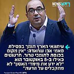 קונצנזוס ישראלי: עיתונאי 'הארץ' ג'וש בריינר הודיע כי תומך בפסילת יו"ר בל"ד מלהתמודד לכנסת – "יש חובה מוסרית לפסול את סאמי אבו שחאדה מלהתמודד. חרטוטים כאילו ב-8 באוקטובר "לא ידעתי את מימדי האסון" לא מתקבלים על הדעת. אין מקום לתומכי טרור בכנסת". גם איזנקוט וגנץ הודיעו על תמיכתם בפסילתו