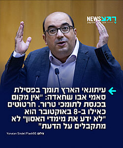 קונצנזוס ישראלי: עיתונאי 'הארץ' ג'וש בריינר הודיע כי תומך בפסילת יו"ר בל"ד מלהתמודד לכנסת – "יש חובה מוסרית לפסול את סאמי אבו שחאדה מלהתמודד. חרטוטים כאילו ב-8 באוקטובר "לא ידעתי את מימדי האסון" לא מתקבלים על הדעת. אין מקום לתומכי טרור בכנסת". גם איזנקוט וגנץ הודיעו על תמיכתם בפסילתו