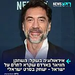 אוי הצביעות: השחקן הספרדי זוכה האוסקר חוויאר בארדם, מהקולות הבולטים בהוליווד נגד ישראל ומי שחתם על עצומות לקריאה לחרם תרבותי על מוסדות קולנוע ישראליים, נמצא במגעים להשתתף בסרטה החדש של הבמאית הישראלית-אמריקנית עלמה הראל ("Wet")