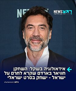 אוי הצביעות: השחקן הספרדי זוכה האוסקר חוויאר בארדם, מהקולות הבולטים בהוליווד נגד ישראל ומי שחתם על עצומות לקריאה לחרם תרבותי על מוסדות קולנוע ישראליים, נמצא במגעים להשתתף בסרטה החדש של הבמאית הישראלית-אמריקנית עלמה הראל ("Wet")