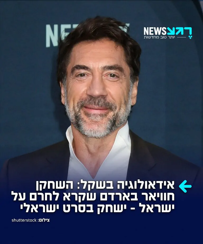 אוי הצביעות: השחקן הספרדי זוכה האוסקר חוויאר בארדם, מהקולות הבולטים בהוליווד נגד ישראל ומי שחתם על עצומות לקריאה לחרם תרבותי על מוסדות קולנוע ישראליים, נמצא במגעים להשתתף בסרטה החדש של הבמאית הישראלית-אמריקנית עלמה הראל ("Wet")