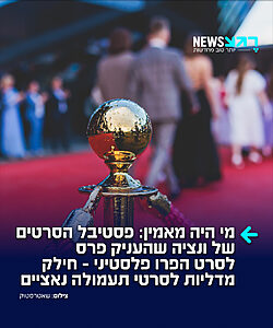 לא נמצאים בצד הנכון של ההיסטוריה: פסטיבל הסרטים של ונציה, שבחר להעניק פרס לסרט האנטי-ישראלי "NAZA", העניק בשנת 1935 מדליית זהב לסרט התעמולה הנאצי "ניצחון הרצון" של לני ריפנשטאהל, ובשנת 1938 זיכה אותה בפרס הסרט הטוב ביותר על סרט התעמולה "אולימפיה"