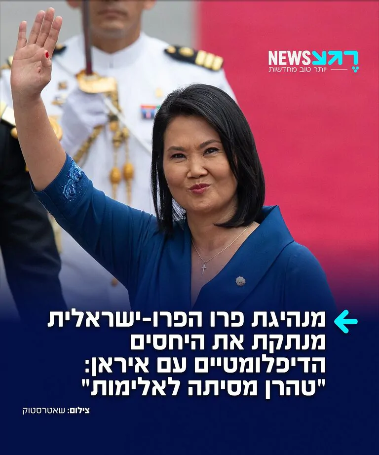 הישג דיפולמטי לישראל: הממשלה הפרו-ישראלית בפרו הודיעה על ניתוק היחסים הדיפלומטיים עם איראן