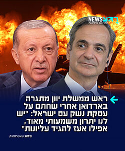 ראש ממשלת יוון, קיריאקוס מיצוטאקיס, מתגרה בטורקיה בעקבות רכישת מטוסי ה-F-35 מול ארה"ב וחתימת עסקת הענק עם ישראל להקמת מערכת "מגן אכילס": "זה מעניק לנו יתרון משמעותי מאוד – אפילו אעז לומר עליונות. זהו יתרון שאיננו יכולים להרשות לעצמנו להשאיר ללא שימוש.."