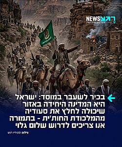 עודד עילם, בכיר לשעבר במוסד, כותב בטור ל-N12 כי ישראל היא המדינה היחידה באזור שיכולה לתת סיוע אפקטיבי לבן סלמאן במלחמה מול החות'ים: "מאז אוקטובר 2023, אילצו מאות השיגורים לעבר ישראל, את אמ"ן, חיל האוויר וקהילת המודיעין להפוך את תימן מזירת שוליים לתיק מבצעי מרכזי. נבנו מאגרי מטרות, הורחב המעקב אחר שרשרת הפיקוד, נתיבי הברחת הנשק, מערכי הטילים והכטב"מים, מתקני הייצור, הנמלים ומנגנוני הביטחון החות'יים"