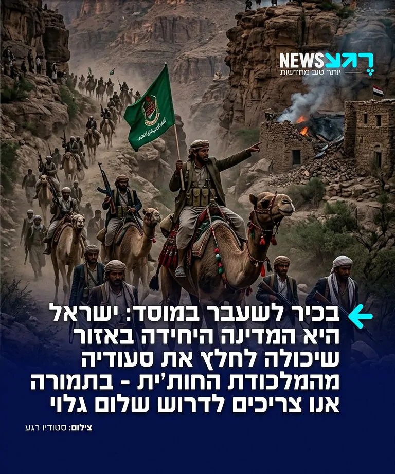 עודד עילם, בכיר לשעבר במוסד, כותב בטור ל-N12 כי ישראל היא המדינה היחידה באזור שיכולה לתת סיוע אפקטיבי לבן סלמאן במלחמה מול החות'ים: "מאז אוקטובר 2023, אילצו מאות השיגורים לעבר ישראל, את אמ"ן, חיל האוויר וקהילת המודיעין להפוך את תימן מזירת שוליים לתיק מבצעי מרכזי. נבנו מאגרי מטרות, הורחב המעקב אחר שרשרת הפיקוד, נתיבי הברחת הנשק, מערכי הטילים והכטב"מים, מתקני הייצור, הנמלים ומנגנוני הביטחון החות'יים"