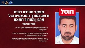 מפקד חטיבת רפיח וראש מערך המבצעים של ארגון הטרור חמאס חוסל