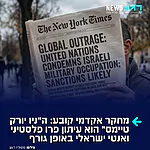 עיתון פח: מחקר חדש ויוצא דופן בהיקפו, שבוצע על ידי פרופ' אדיאל פינקר מאוניברסיטת ייל, חושף הטיה עמוקה, מבנית ושיטתית לרעת ישראל בסיקור המלחמה בעזה בעיתון ה"ניו יורק טיימס". המחקר, שהתפרסם בכתב העת האקדמי היוקרתי Studies in Conflict & Terrorism, מבוסס על ניתוח כמותני ואיכותני מדוקדק של 1,559 כתבות חדשותיות שפורסמו בעיתון בין ה-7 באוקטובר 2023 ל-7 ביוני 2024