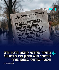 עיתון פח: מחקר חדש ויוצא דופן בהיקפו, שבוצע על ידי פרופ' אדיאל פינקר מאוניברסיטת ייל, חושף הטיה עמוקה, מבנית ושיטתית לרעת ישראל בסיקור המלחמה בעזה בעיתון ה"ניו יורק טיימס". המחקר, שהתפרסם בכתב העת האקדמי היוקרתי Studies in Conflict & Terrorism, מבוסס על ניתוח כמותני ואיכותני מדוקדק של 1,559 כתבות חדשותיות שפורסמו בעיתון בין ה-7 באוקטובר 2023 ל-7 ביוני 2024
