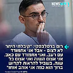 שורד השבי רום ברסלבסקי הגיע לכותל המערבי לסליחות – והצהיר בריאיון לכאן חדשות כי יצום השנה ביום כיפור למרות שקיבל היתר מרבנים שלא לצום בעקבות מה שעבר בשבי: "אני אתמודד עם רעב, ואני אתמודד עם כאב, ואני אתמודד עם כל תחושה שהיא קיימת. אני אצום השנה ואני אצום כל שנה, בשביל להראות לקדוש ברוך הוא כמה אני אוהב אותו וכמה אני מוכן ללכת רחוק בשבילו"