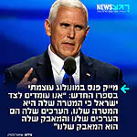 סגן נשיא ארה"ב לשעבר מייק פנס בחר לפרסם ברשת X קטע חזק מתוך ספרו החדש שיצא לאור לפני חודשים ספורים: "ישראל היא בעלת הברית היקרה ביותר לאמריקה. אנו עומדים לצד ישראל מכיוון שהמטרה שלה היא המטרה שלנו, הערכים שלה הם הערכים שלנו, והמאבק שלה הוא המאבק שלנו. אנו עומדים לצד ישראל מכיוון שאנו מאמינים בצדק על פני עוול, שטוב עדיף על רע, ושאופק החירות נעלה על עול העריצות. אנו עומדים לצד ישראל מכיוון שזה מה שאמריקנים עשו תמיד, עוד מהימים הראשונים ביותר של מדינתנו"